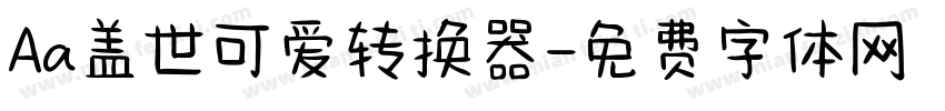 Aa盖世可爱转换器字体转换