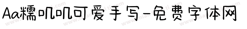 Aa糯叽叽可爱手写字体转换