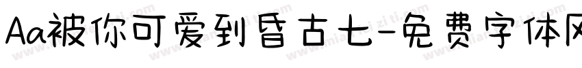 Aa被你可爱到昏古七字体转换