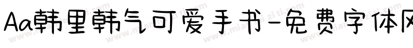 Aa韩里韩气可爱手书字体转换