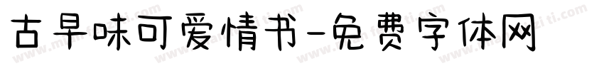 古早味可爱情书字体转换