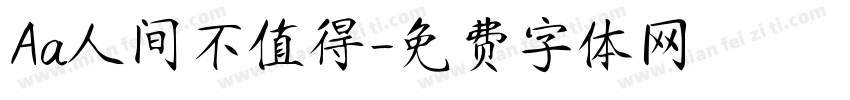 Aa人间不值得字体转换