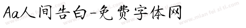 Aa人间告白字体转换
