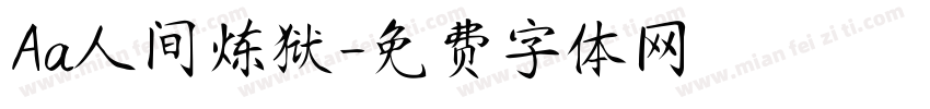Aa人间炼狱字体转换