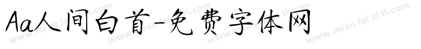 Aa人间白首字体转换