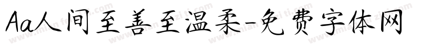 Aa人间至善至温柔字体转换