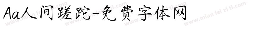 Aa人间蹉跎字体转换
