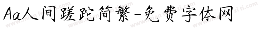 Aa人间蹉跎简繁字体转换