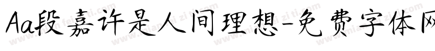 Aa段嘉许是人间理想字体转换