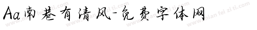 Aa南巷有清风字体转换