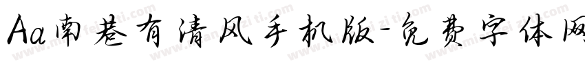 Aa南巷有清风手机版字体转换