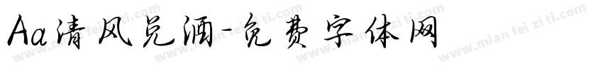 Aa清风兑酒字体转换