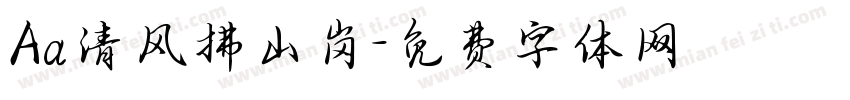 Aa清风拂山岗字体转换