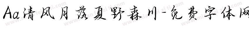 Aa清风月落夏野森川字体转换