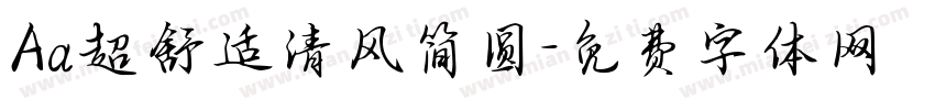 Aa超舒适清风简圆字体转换