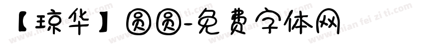 【琼华】圆圆字体转换