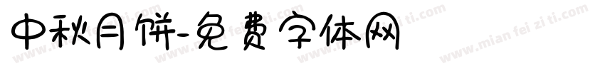 中秋月饼字体转换