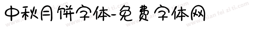 中秋月饼字体字体转换