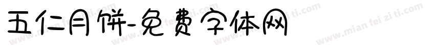 五仁月饼字体转换