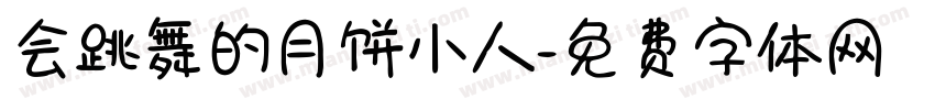 会跳舞的月饼小人字体转换