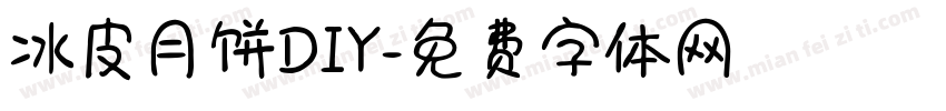 冰皮月饼DIY字体转换