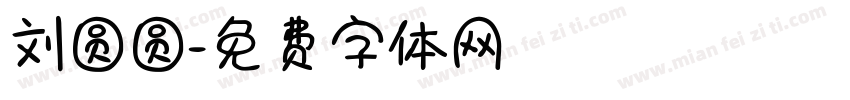 刘圆圆字体转换