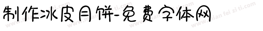 制作冰皮月饼字体转换