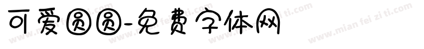 可爱圆圆字体转换