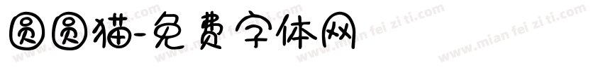 圆圆猫字体转换