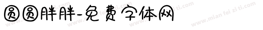 圆圆胖胖字体转换