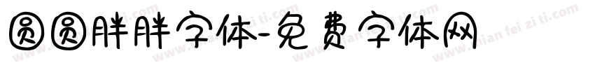 圆圆胖胖字体字体转换