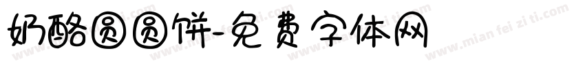 奶酪圆圆饼字体转换