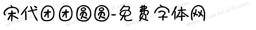 宋代团团圆圆字体转换