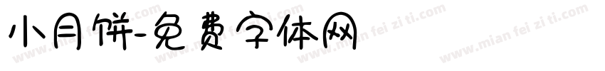 小月饼字体转换