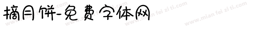 摘月饼字体转换