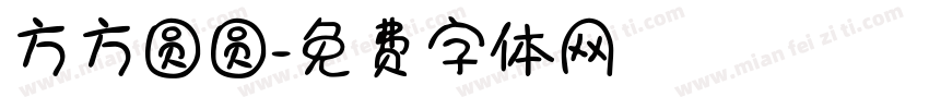 方方圆圆字体转换