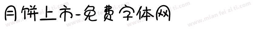 月饼上市字体转换