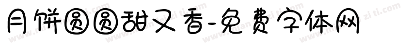 月饼圆圆甜又香字体转换