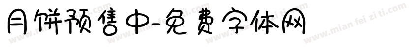 月饼预售中字体转换
