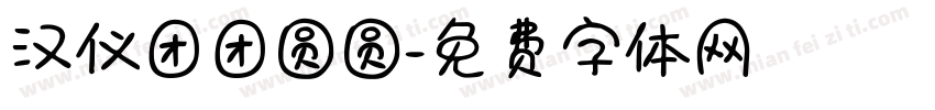 汉仪团团圆圆字体转换