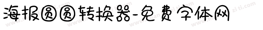 海报圆圆转换器字体转换