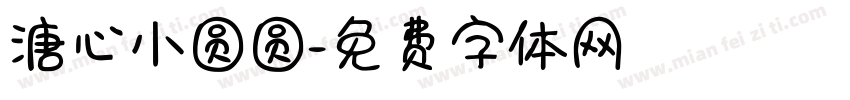 溏心小圆圆字体转换