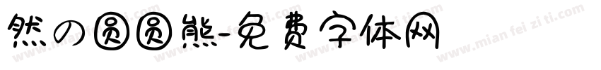 然の圆圆熊字体转换
