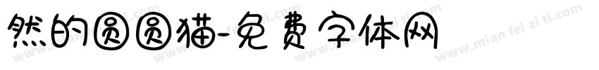 然的圆圆猫字体转换