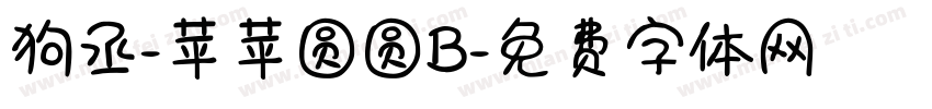 狗丞-苹苹圆圆B字体转换