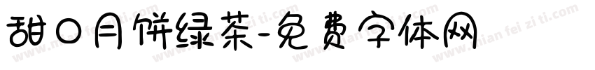 甜口月饼绿茶字体转换