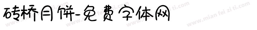 砖桥月饼字体转换
