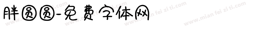 胖圆圆字体转换