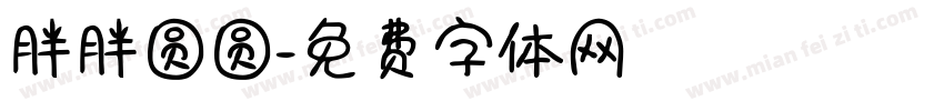 胖胖圆圆字体转换