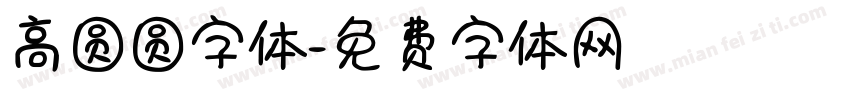 高圆圆字体字体转换